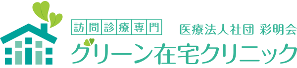 岡山の訪問診療と在宅医療 グリーン在宅クリニック